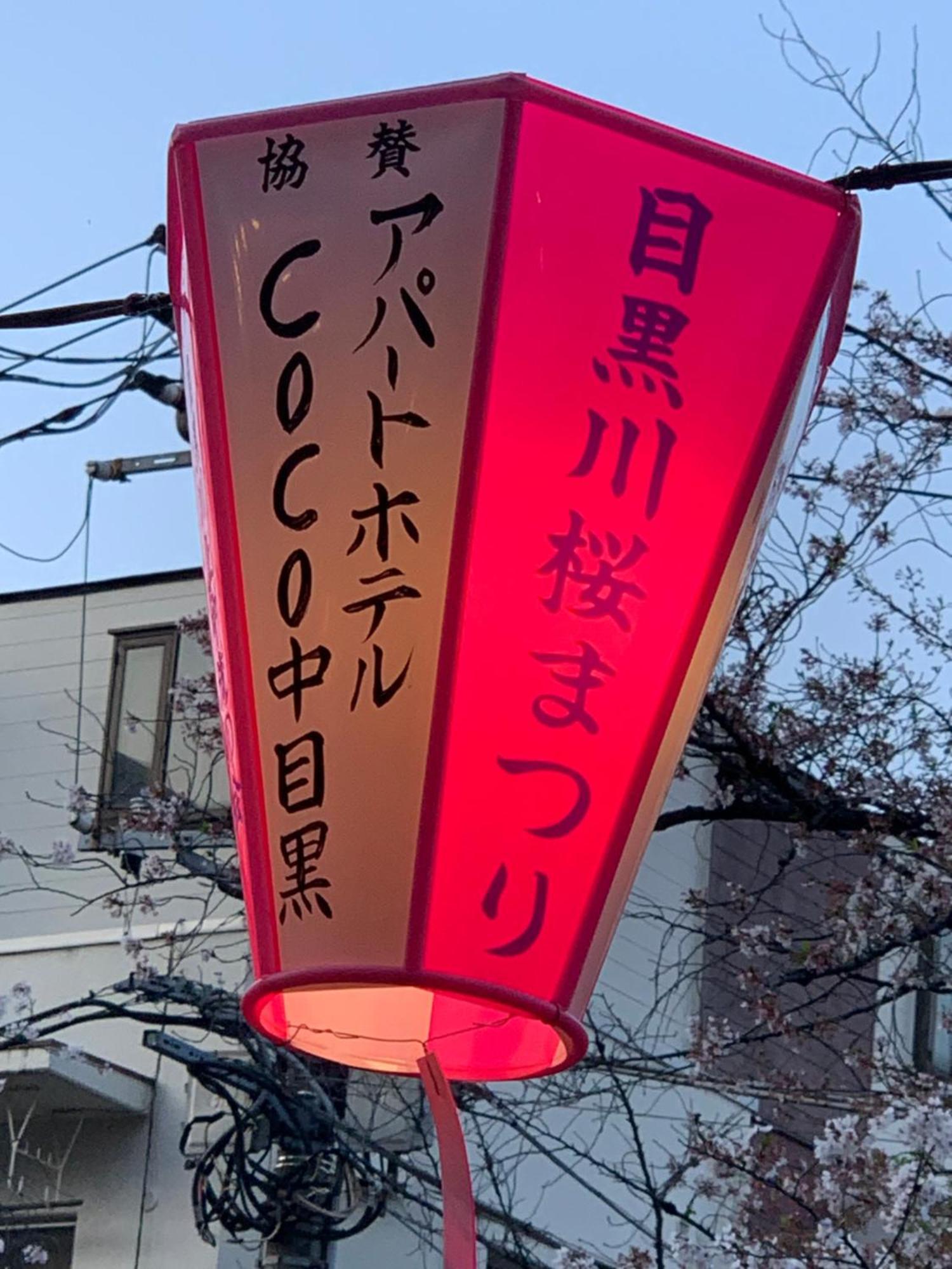 Coco Nakameguro302 Daire Tokyo Dış mekan fotoğraf